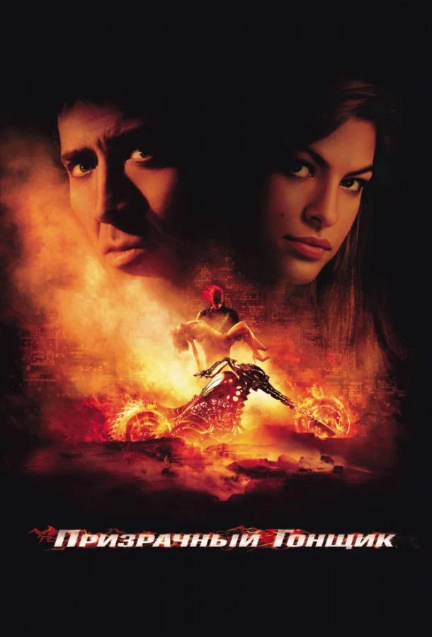 Смотреть Призрачный гонщик (2007) онлайн в хорошем качестве, бесплатно на русском языке